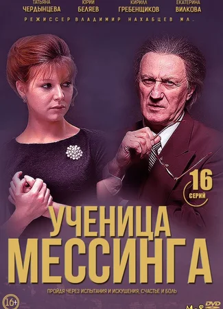 Ученица Мессинга