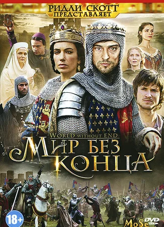 Мир без конца
