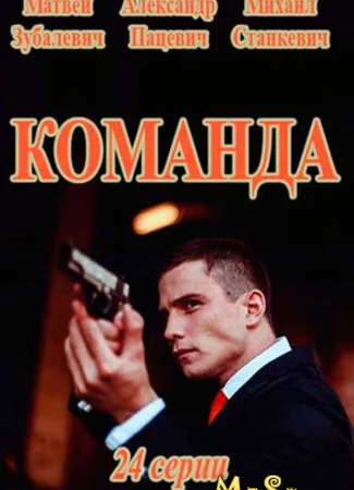 Команда