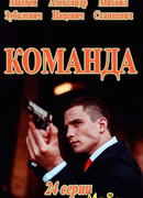 Команда сезон 1