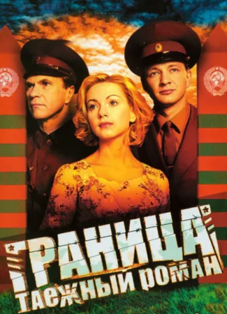 Граница. Таёжный роман