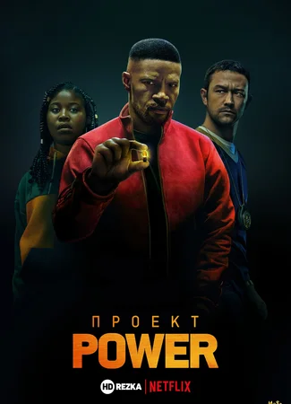 Проект Power