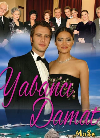 Зять иностранец