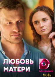 Любовь матери