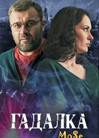 Гадалка
