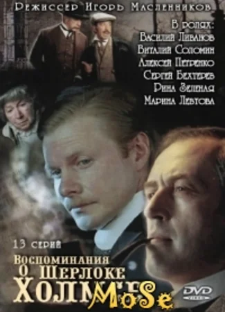 Воспоминания о Шерлоке Холмсе