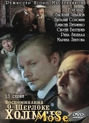 Воспоминания о Шерлоке Холмсе