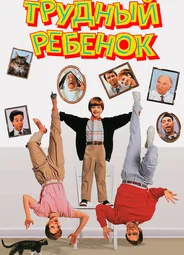 Трудный ребёнок