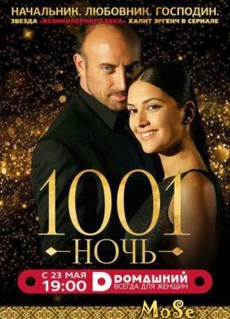 Тысяча и одна ночь
