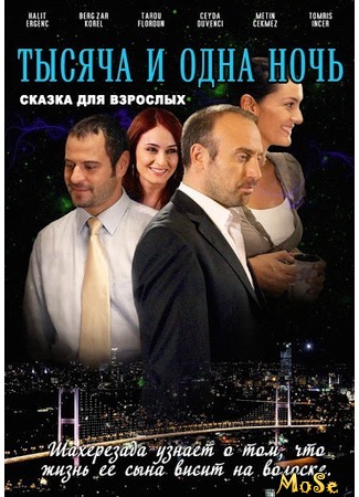 кино Тысяча и одна ночь (One Thousand and One Nights: Binbir Gece) 26.09.20