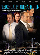 Тысяча и одна ночь сезон 3