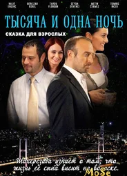 Тысяча и одна ночь