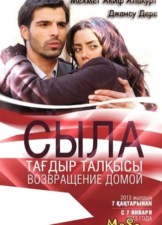 Сыла. Возвращение домой