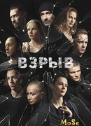 Взрыв сезон 1