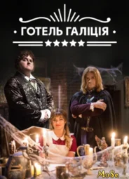 Отель «Галиция»