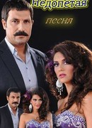 Недопетая песня сезон 1