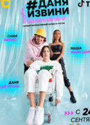 #Даняизвини сезон 1