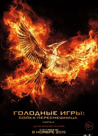 Голодные игры: Сойка-пересмешница. Часть II