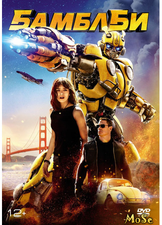 кино Бамблби (Bumblebee) 27.09.20