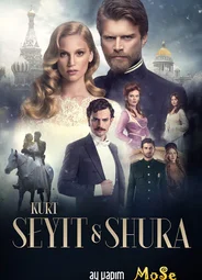 Курт Сеит и Александра