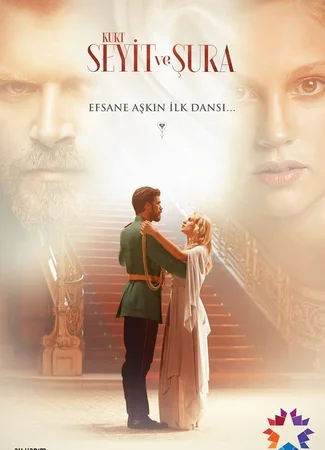 Курт Сеит и Александра