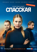 Спасская сезон 1