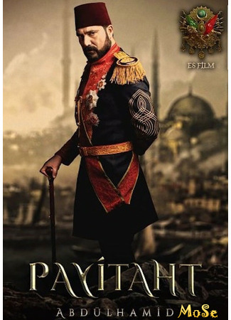 кино Права на престол: Абдулхамид (Payitaht: Abdülhamid) 28.09.20