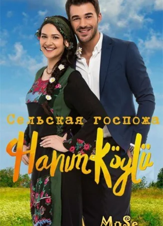 Сельская Госпожа