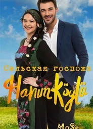 Сельская Госпожа