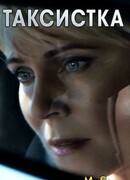 Таксистка сезон 1
