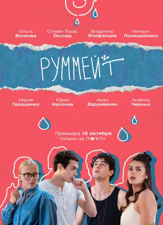 Руммейт