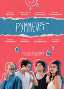Руммейт сезон 1