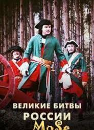 Великие битвы России