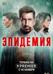 Эпидемия