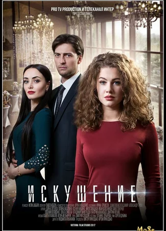 Искушение