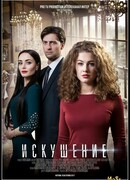 Искушение сезон 1