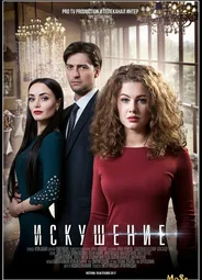 Искушение