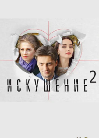 Искушение