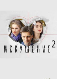 Искушение