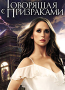 Говорящая с призраками сезон 5