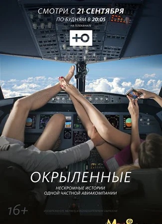 Окрыленные