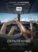 Окрыленные сезон 1