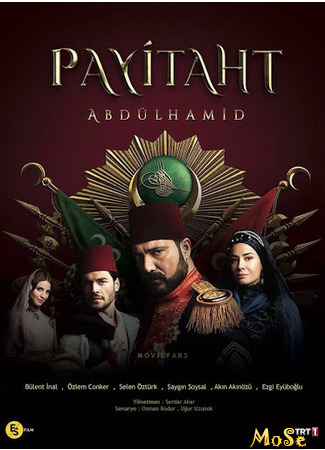 кино Права на престол: Абдулхамид (Payitaht: Abdülhamid) 06.10.20