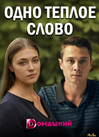 Одно теплое слово