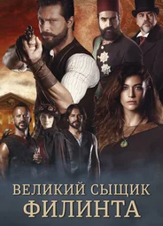 Великий сыщик Филинта