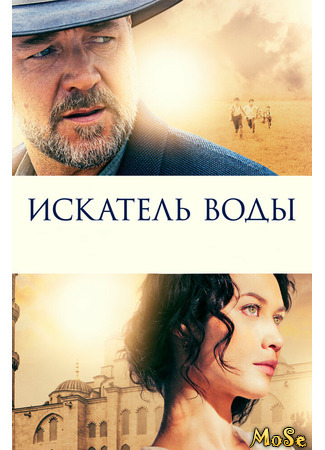 кино Искатель воды (The Water Diviner) 07.10.20