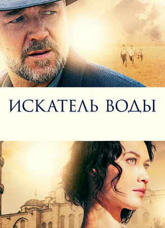 Искатель воды