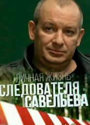 Личная жизнь следователя Савельева