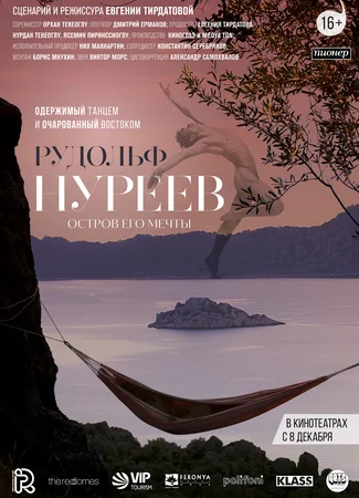 Рудольф Нуреев. Остров его мечты