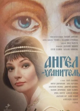 Ангел - хранитель